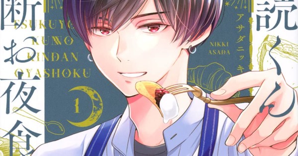 Il manga Forbidden Midnight Snack di Nikki Asada di Mr. Tsukuyomi ottiene una serie live-action – Notizie