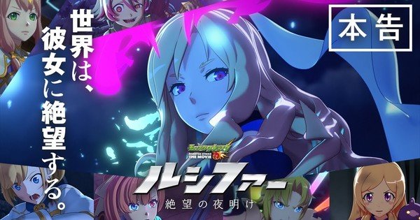 Monster Strike The Movie: Lucifer Zetsubō no Yoake Video Anteprime Masayoshi Ōishi Song – Notizie