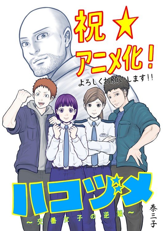  El manga Police in a Pod se convertirá en una comedia de anime en la televisión en