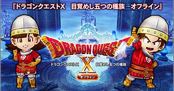 La versione offline di Dragon Quest X uscirà il 26 febbraio