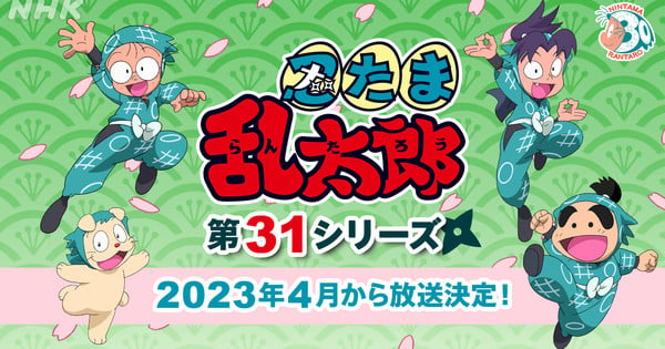 La 31a serie anime di Nintama Rantaro sarà presentata in anteprima nell’aprile 2023